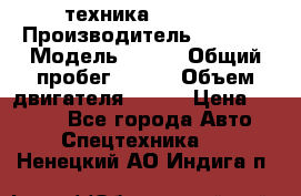 техника........ › Производитель ­ 3 333 › Модель ­ 238 › Общий пробег ­ 333 › Объем двигателя ­ 238 › Цена ­ 3 333 - Все города Авто » Спецтехника   . Ненецкий АО,Индига п.